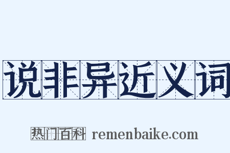 说非异近义词是什么意思的图片